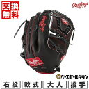  野球 グローブ 軟式 大人 右投げ ローリングス HOH METALLIC 投手用 サイズ11.75 ブラック 黒 ファストバック 背面紐 GR3FHMA15FB-BSC 型付け可能(G) キャッチボール