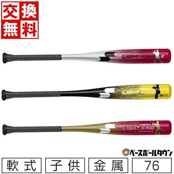 【交換送料無料】 野球 SSK ライトキング J 少年軟式 金属製 バット 76cm 580g平均 ミドルバランス ゴールド×レッド 坂本モデル 岡本モデル 梅野モデル SBB5052F 限定