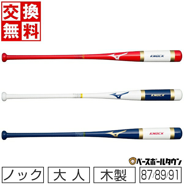 【交換送料無料】 ミズノ 野球 ノックバット 木製 朴 カチイロコレクションモデル 87cm 89cm 91cm 530g平均 硬式・軟式・ソフト可 1CJWK174 日本製 1