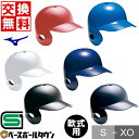 【交換往復送料無料】 野球 ヘルメット 片耳 軟式 ミズノ MIZUNO 左打者 一般 白 黒 紺 青 赤 打者用 バッター用 JSBBマーク入り SGマーク合格品 1DJHR114 【365日あす楽対応】