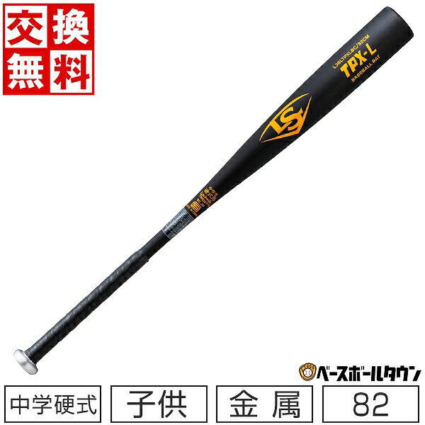 【1年保証＆交換送料無料】 野球 バット 中学硬式 子供 金属 ルイスビルスラッガー TPX-L 8 ...