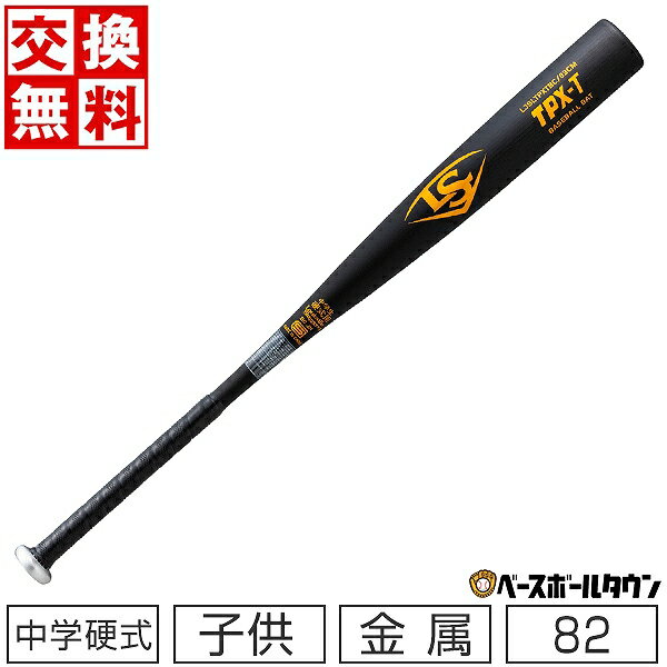 【1年保証＆交換送料無料】 野球 バット 中学硬式 子供 金属 ルイスビルスラッガー TPX-T 8 ...