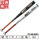 【交換往復送料無料】 新基準対応 野球 バット 硬式 大人 金属 ZETT ゼット ビッグバンショット 84cm 900g以上 ミドルヘッドバランスタイプ 高校...