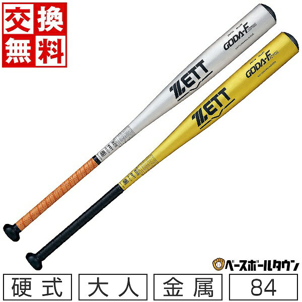 【交換往復送料無料】 新基準対応 野球 硬式 大人 金属 ZETT ゼット ゴーダFz740 84cm 900g以上 ミドルヘッドバランス 日本製 BAT15384