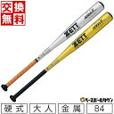 【交換往復送料無料】 新基準対応 野球 硬式 大人 金属 ZETT ゼット ゴーダFz740 84cm 900g以上 ミドルヘッドバランス 日本製 BAT153...