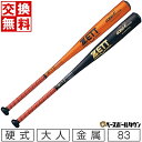 【交換往復送料無料】 野球 バット 硬式 大人 金属 アルミ ZETT ゼット GODA-FZ740GB 83cm 900g以上 ニアバランス 高校野球対応 学...
