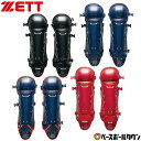 【年中無休】 野球 キャッチャーレガース 軟式 少年 ZETT ゼット レガーツ レガーズ キャッチャー防具 捕手用 JSBBマーク入り BLL7430 【36...