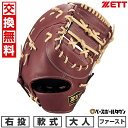 【交換往復送料無料】 野球 ファーストミット 大人 右投げ ゼット ZETT 軟式FM ウイニングロード 一塁手用 BRFB33513F 型付け可能(G) 20...