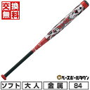 【年中無休】 【交換送料無料】 ソフトボール バット ソフト3号 ゴムボール 中学生・一般用 大人 金属 ゼット ZETT レッドX ミドルバランス 84cm ...