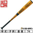 【年中無休】 【交換往復無料】 野球 金属バット 少年軟式 ZETT ゼット ゼロワンステージ ミドルバランス 74cm 520g平均 ジュニア BAT7152...
