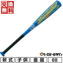 【年中無休】 【交換往復無料】 野球 金属バット 少年軟式 ZETT ゼット スイングマックス ミドルバランス 68cm 390g平均 ジュニア BAT7550...