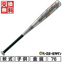 【年中無休】 【交換往復無料】 野球 金属バット 少年軟式 ZETT ゼット スイングマックス ミドルバランス 76cm 460g平均 ジュニア BAT7551...