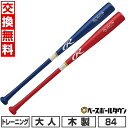 【年中無休】 【交換往復送料無料】 野球 トレーニングバット 大人 84cm/680g平均 木製 ローリングス Rawlings 軽量トレーニング 680g ト...