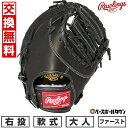 【年中無休】 【交換往復送料無料】 野球 ファーストミット 軟式 大人 右投げ ローリングス Rawlings HOH PRO EXCEL 一塁手用 サイズ:1...