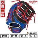 【交換往復送料無料】 野球 ファーストミット 軟式 大人 右投げ ローリングス Rawlings HOH MLB COLOR SYNC 一塁手用 サイズ:11....