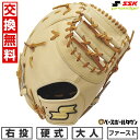 【年中無休】 【交換往復送料無料】 野球 ファーストミット 硬式 大人 右投げ SSK エスエスケイ 硬式特選ミットシリーズ ファースト用 一塁手用 キャメル×...