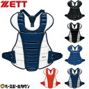 野球 キャッチャープロテクター 軟式・ゴムソフト用 一般 ZETT ゼット キャッチャー防具 捕手用 J.S.B.B. JSAマーク入り 日本製 BLP4230...