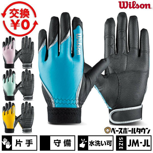 カテゴリトップ&nbsp;>&nbsp;野球・ソフトボール&nbsp;>&nbsp;バッティング・守備用手袋ほか&nbsp;>&nbsp;守備用手袋 ↓ラッピング(290円/税込)のご注文はコチラ↓ 【検索ワード：ラッピング 贈りもの 贈り物 贈物 贈答品 プレゼント ギフト お祝い 記念品 卒業 卒団】 ★メーカー希望小売価格はメーカーカタログに基づいて掲載しています 商品説明 ヒラ側表裏両面、指甲側にもすべらない素材を採用し、グラブに吸いつくフィーリングを実現。（パッド入り） ■すべらない手袋：ヒラ側裏面に縫い付けたグリップ力の高い素材が手袋内部のすべりを抑えると共に、最も破れやすい箇所を補強する役割を果たす。 ■甲側にもすべらない工夫 ：指甲側にも粘着性の高い素材を使用。グラブとの接着面にすべり止め効果を与えることで一体感を更に向上。 ■衝撃吸収パッド内蔵：捕球時に手にかかる衝撃を緩和する衝撃吸収パッドを採用。ヒラ側裏面に内蔵しているのでフィット感に優れ、ボールとの距離感を感じない素手感覚のキャッチングが可能。 ■ウォッシャブル：耐久性に優れ、水洗いが可能。 ■3Dストレッチ：手の形状に合わせた独自の立体裁断、立体縫製が手のひらのシワやたるみを軽減。 ●素材：合成皮革、ポリエステル ●カラー：ピンク、スカイブルー、ミントグリーン、イエロー ●サイズ：JM(17〜18)、JL(19〜20) ●左手用(着用) ●片手用 ※グローブの中に着用するため、右投げの方は左手用となります。 ●ウォッシャブル ●生産地：インドネシア ●ピンク ブルー 青 水色 グリーン 緑 イエロー 黄色 JMサイズ JLサイズ 17cm 18cm 19cm 20cm 17センチ 18センチ 19センチ 20センチ Wilson ウイルソン ブランド スポーツメーカー おすすめ 人気 ジュニア用 少年用 子供用 子ども用 こども用 キッズ用 男の子 女の子 男子 女子 学童用 小学生 小学校 低学年 中学年 高学年 中学生 中学校 守備用手袋 守備手袋 守備手 手ぶくろ 守備用グローブ 守備用グラブ フィールディンググローブ フィールディンググラブ 左手用 右利き 軟式野球 少年軟式野球 学童軟式野球 野球用品 野球用具 野球道具 野球器具 野球グッズ 野球ギア プレゼント ギフト お誕生日 バースデイ お祝い 卒業祝い 入学祝い 贈りもの 贈り物 贈物 贈答品 お返し 【メーカー品番： WBR14101 WBR14102 WBR14103 WBR14104 】 【 野球用品ベースボールタウン ベーチャン 】 ◆野球用品ベースボールタウンとは◆ 野球用品のことならBASEBALL TOWNにおまかせ！ 毎日セール開催中！お得なクーポンや送料無料商品はもちろん、訳ありの在庫処分やアウトレットSALEも続々追加中！ 野球を中心としたスポーツ用品の在庫はなんと10万点以上！ 最強配送対応商品は年中無休・365日出荷ですぐにお届け！ また、Youtubeチャンネル「プロ草野球チーム ベーチャン!」では2度目の草野球日本一＆チャンネル登録10万人を目指して日々奮闘中！ よくご利用いただくシーン ＜季節のイベント＞ 1月 正月 お年玉 成人の日、2月 バレンタインデー、3月 ホワイトデー 卒業 卒園 春休み、4月 入学 進級 新生活 新年度、5月 ゴールデンウィーク こどもの日 母の日、6月 父の日、7月 七夕 8月 夏休み お盆 帰省、9月 敬老の日 シルバーウィーク、10月 孫の日 運動会 学園祭 ブライダル ハロウィン、11月 勤労感謝の日、12月 クリスマス 大晦日 冬休み ＜お祝い・プレゼント＞ 成人祝い 卒業祝い 卒団祝い 入学祝い 結婚祝い 誕生祝い 就職祝い ギフト 贈物 贈り物 贈りもの 贈答品 記念品 誕生日