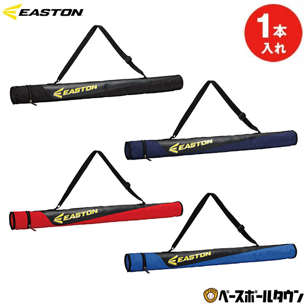 野球 バットケース 1本入 イーストン EASTON 大人 バット入れ 肩掛けショルダーベルト付き バット収納 バッグ EBBC26F01 2026年後期モデル