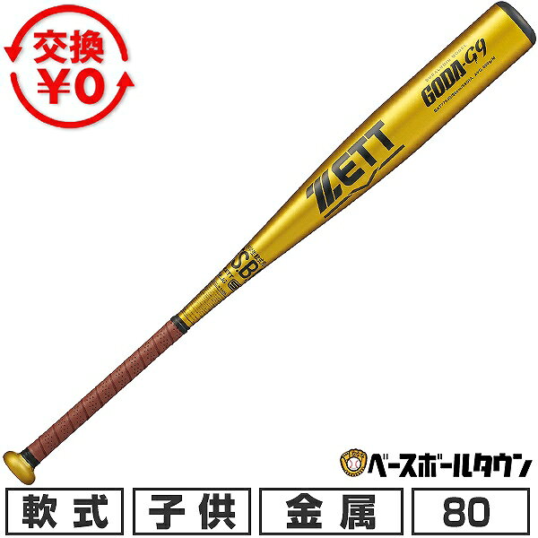 カテゴリトップ&nbsp;>&nbsp;野球・ソフトボール&nbsp;>&nbsp;バット ★メーカー希望小売価格はメーカーカタログに基づいて掲載しています 商品説明 超々ジュラルミン材を使用したベーシックなモデルのコストパフォーマンス品。 ●カラー：(5337)イエローゴールド×ブラウン ●サイズ：80cm・600g平均・φ68mm ●素材：超々ジュラルミン ●中国製 ●特徴：ミドルバランス●その他：グリップテープ/ソフトウェットPU製テープ(厚さ1.1mm)●ZETT ゼット ブランド スポーツメーカー おすすめ 人気 ジュニア用 少年用 子供用 キッズ用 小学生用 野球バット 野球用バット 少年軟式バット ジュニア軟式バット 金属バット 少年軟式野球用バット 軟式用バット 軟式金属バット 軟式用金属バット 軟式金属製バット 軟式用金属製バット 軟式球 軟球 軟式ボール J号球 J球 少年野球 学童野球 軟式野球 野球用品 野球用具 野球道具 野球器具 野球グッズ 野球ギア プレゼント ギフト お誕生日 バースデイ お祝い 卒業祝い 入学祝い 贈りもの 贈り物 贈物 贈答品 お返し 【メーカー品番： BAT77640 】 【 野球用品ベースボールタウン ベーチャン 】 ◆野球用品ベースボールタウンとは◆ 野球用品のことならBASEBALL TOWNにおまかせ！ 毎日セール開催中！お得なクーポンや送料無料商品はもちろん、訳ありの在庫処分やアウトレットSALEも続々追加中！ 野球を中心としたスポーツ用品の在庫はなんと10万点以上！ 最強配送対応商品は年中無休・365日出荷ですぐお届け！ また、Youtubeチャンネル「ベーチャン！」では最新アイテムや少年野球の話題を中心に毎日動画更新中！ よくご利用いただくシーン ＜季節のイベント＞ 1月 正月 お年玉 成人の日、2月 バレンタインデー、3月 ホワイトデー 卒業 卒園 春休み、4月 入学 進級 新生活 新年度、5月 ゴールデンウィーク こどもの日 母の日、6月 父の日、7月 七夕 8月 夏休み お盆 帰省、9月 敬老の日 シルバーウィーク、10月 孫の日 運動会 学園祭 ブライダル ハロウィン、11月 勤労感謝の日、12月 クリスマス 大晦日 冬休み ＜お祝い・プレゼント＞ 成人祝い 卒業祝い 卒団祝い 入学祝い 結婚祝い 誕生祝い 就職祝い ギフト 贈物 贈り物 贈りもの 贈答品 記念品 誕生日