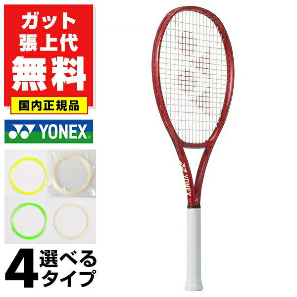 【ガットも張り上げも無料】 テニスラケット 硬式 国内正規品 大人 YONEX ヨネックス Vコア 98 08VC98...