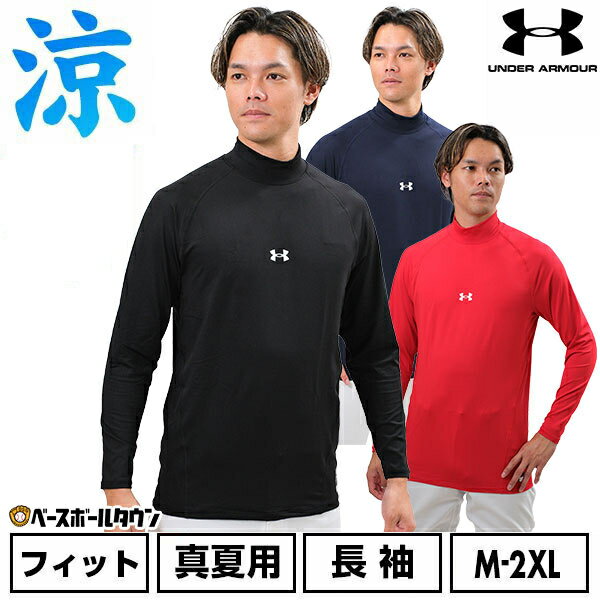 Rakuten - 野球 アンダーシャツ UAヒートギア(真夏用) コンフォート フィッティド ロングスリーブ モックネック シャツ アンダーアーマー 大人 長袖 ハイネック ストレッチ 軽量 吸収速乾 学生野球 ジョックタグ UPF40 洗濯機可 1385291 【365日あす楽対応】