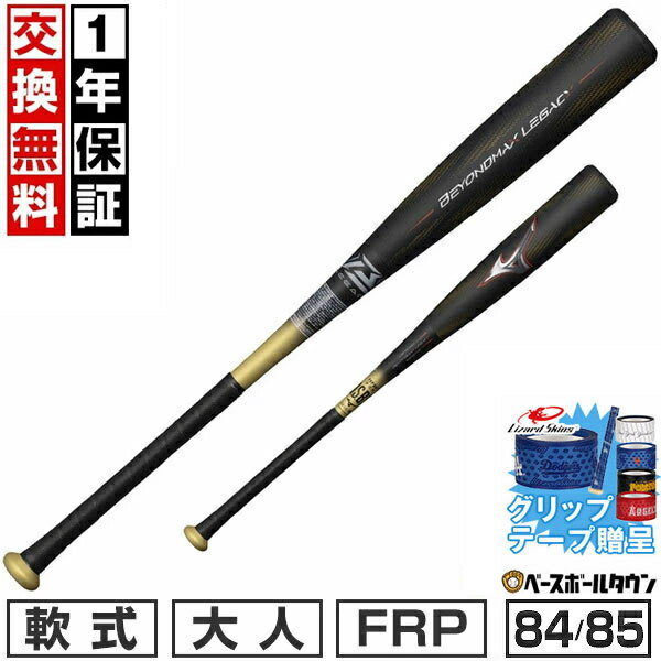 【グリップテープ贈呈】【1年保証＆交換送料無料】 ミズノ MIZUNO バット 野球 軟式 FRP ビヨンドマックスレガシー ミドルバランス 84cm 85cm ブラック×ゴールド 1CJBR19984 1CJBR19985 一般 大人用 【365日あす楽対応】 楽天スーパーSALE