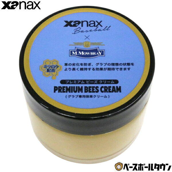 樂天商城 - 野球 グラブ メンテナンス用品 XANAX ザナックス プレミアムビーズクリーム グローブ ミット BAOPBC 【365日あす楽対応】