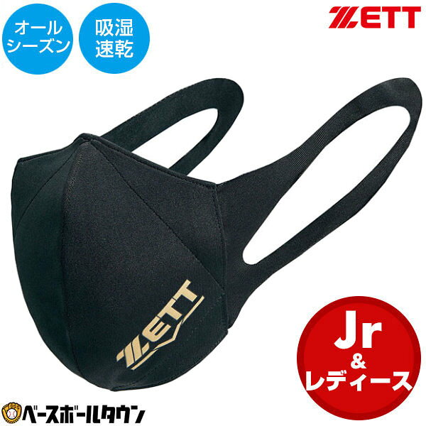 【365日出荷】 【在庫品限り/ブラック/Sサイズ】 スポーツマスク 野球 ゼット ロゴあり オールシーズン対応 洗濯可能 消臭機能 UPF50＋ 吸湿速乾性 BGXMSKZ メール便可 カラーマスク