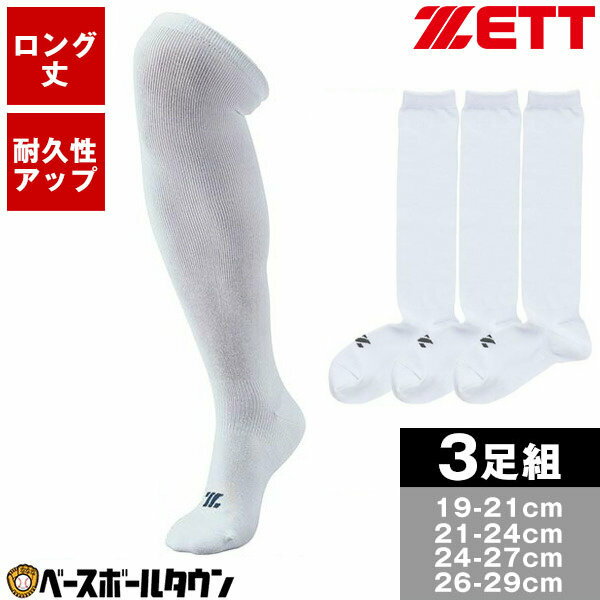 【365日出荷】 野球 ソックス 白 3足組 少年用〜一般用 ZETT ゼット 3Pカラーソックス ジュニア〜大人 BK03 白靴下 …