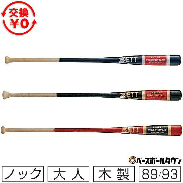 【交換送料無料】 野球 ZETT ゼット ノックバット 朴＋メイプル プロステイタス 89...