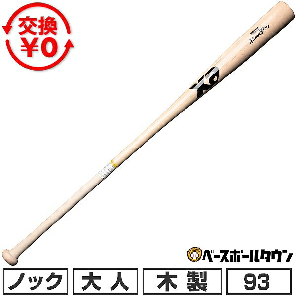 【交換往復送料無料】 野球 ノックバット 木製 朴＋メイプル ザナックス xanax 硬式 先端切り落としタイプ 93cm 570g平均 日本製 BNB1020 2026年NEWモデル 【365日あす楽対応】