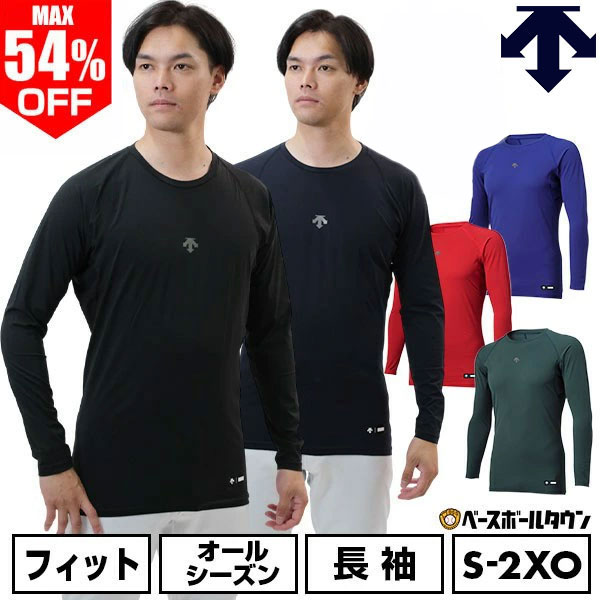最大54％OFF 野球 アンダーシャツ 長袖 丸首 デサント DESCENTE 大人 アンダーウェア インナー スポーツウェア Dスリットカット 吸汗 速乾 ストレッチ DB5SUD20M 一般  セール sale アウトレット 半額以下 アンダーシャツ名入れ有料可(U)