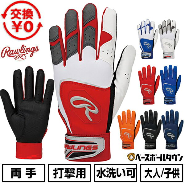 樂天商城 - 【交換往復無料】野球 バッティンググローブ 両手用 大人 子供 ローリングス Rawlings ハイパーグリップ バッティンググラブ 野球手袋 EBG26S01 【365日あす楽対応】