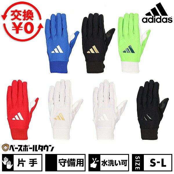 【交換往復送料無料】 野球 守備手 大人 片手用 白 黒 あり アディダス adidas フィールディンググラブ 水洗い可 守備手袋 手ぶくろ LBG605 2026年NEWモデル バッテ刺繍有料可(T) 【365日あす楽対応】