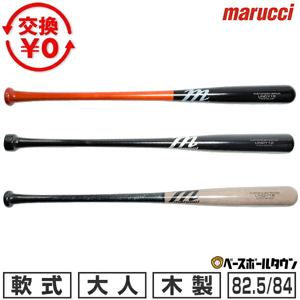 Rakuten - 【交換送料無料】 野球 軟式木製バット マルーチ マルッチ フランシスコ・リンドーア選手同型モデル LINDY12 M-BALL BAT 82.5cm 84cm MVEJLINDY12 【365日あす楽対応】