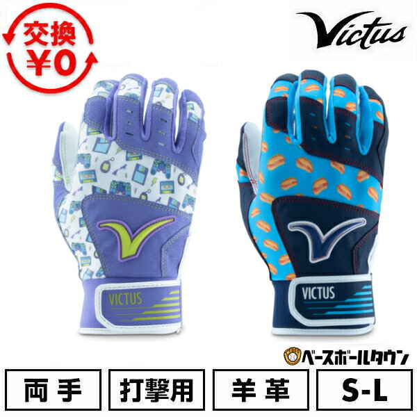 【交換往復送料無料】 野球 バッティンググローブ 大人 両手用 羊革 ヴィクタス Victus MOG バッティンググラブ バッティング手袋 打者用手袋 手ぶくろ 一般 VBGMOG 【365日あす楽対応】