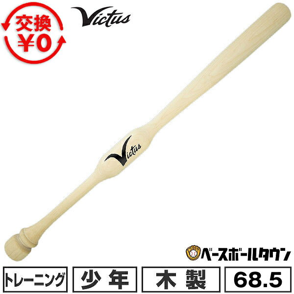 Wooden Bat - 【交換往復送料無料】 野球 トレーニングバット 少年 ヴィクタス ユース ツーハンドトレーナー 68.5cm 木製 マスコットバット 素振り 練習用 バット 小校生 中学生 VYTWM2HT 【365日あす楽対応】 2026SS06