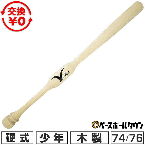 Rakuten - 【交換往復送料無料】 野球 トレーニングバット 少年 ヴィクタス Victus ユース ツーハンドトレーナー 74cm 76cm 木製 マスコットバット 素振り 練習用 バット 小学生 中学生 VYTWM2HT 【365日あす楽対応】