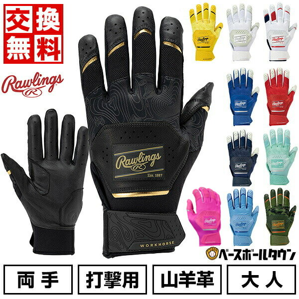 【交換往復送料無料】野球 バッティンググローブ 大人 両手用 ローリングス Rawlings ワークホース ゴートレザー バッティンググローブ バッティンググラブ バッティング手袋 手ぶくろ WH25BG 【365日あす楽対応】 楽天スーパーSALE RakutenスーパーSALE