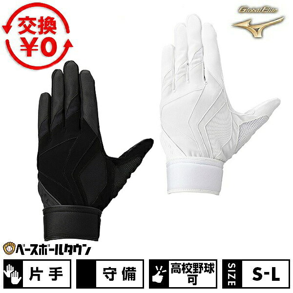 Rakuten - 【交換往復送料無料】 野球 守備用手袋 片手用 左手用 高校野球ルール対応モデル ミズノ MIZUNO グローバルエリート GLOBAL ELITE ZeroSpace 一般 ストレッチ 伸縮性 水洗い可 1EJED360 2026年NEWモデル バッテ刺繍有料可(T) 【365日あす楽対応】