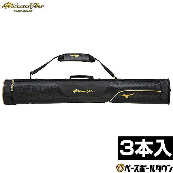 【3連休も毎日出荷】 野球 MP バットケース 3本入れ 一般 ミズノプロ MIZUNO PRO 1FJTD00309 バット入..
