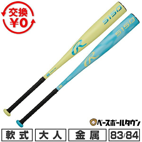 【交換往復送料無料】 野球 バット 軟式 金属製 大人 ローリングス Rawlings 5150 イエロー ブルー 83cm/650g平均 84cm/680g平均 一般用 軽量 超々ジュラルミン BR65150 2026年NEWモデル 【365日あす楽対応】
