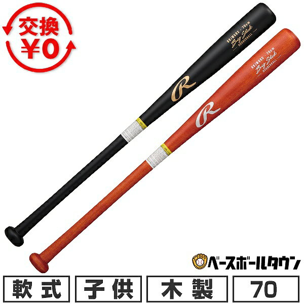 Rakuten - 【交換往復送料無料】 野球 バット 少年軟式 子供 木製 ローリングス Rawlings ビッグスティック 70cm 500g平均 ジュニア用 日本製 BRJW6BS 2026年NEWモデル 【365日あす楽対応】 楽天スーパーSALE RakutenスーパーSALE