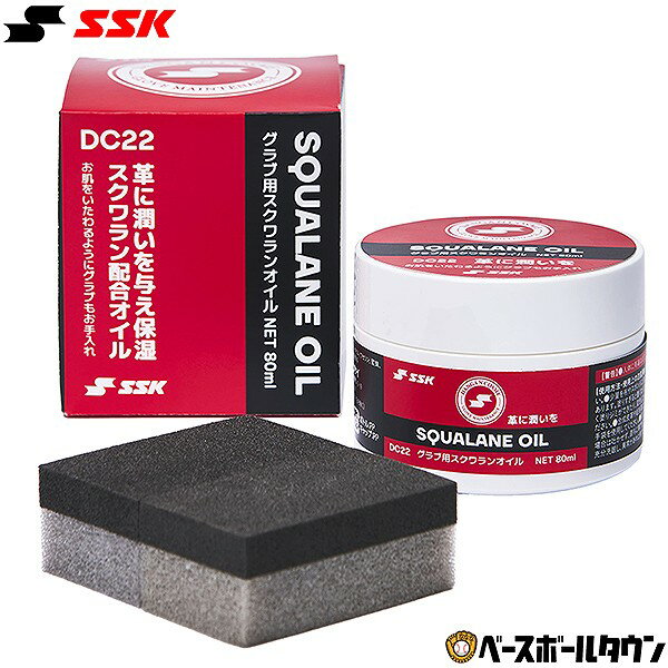 【3連休も毎日出荷】 野球 エスエスケイ SSK グラブ用スクワランオイル メンテナンス お手入れ グラブアクセサリー グローブ 日本製 DC22 2026年NEWモデル 【365日あす楽対応】