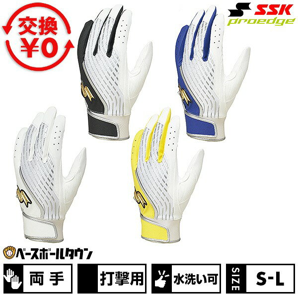 【交換往復送料無料】 野球 バッティンググローブ 両手 SSK エスエスケイ プロエッジ proedge 一般用シングルバンド手袋 野球手袋 水洗い可能 EBG5500WF1 2026限定モデル バッテ刺繍可(T) 【365日あす楽対応】