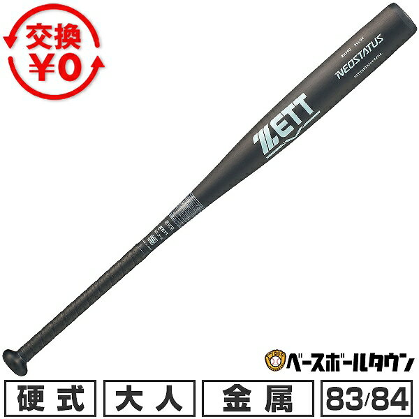 【交換往復送料無料】 新基準対応 野球 バット 硬式 大人 金属 ゼット ZETT ネオステイタス 83cm/900g以上 84cm/900g以上 ミドルバランス 高校野球対応 日本製 BAT106 2026年NEWモデル 【365日あす楽対応】