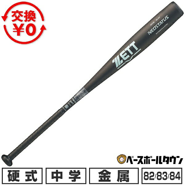 【交換往復送料無料】 野球 バット 中学硬式 金属 ゼット ZETT ネオステイタス 82cm/740g平均 83cm/750g平均 84cm/760g平均 ミドルバランス 日本製 BAT206 2026年NEWモデル 【365日あす楽対応】