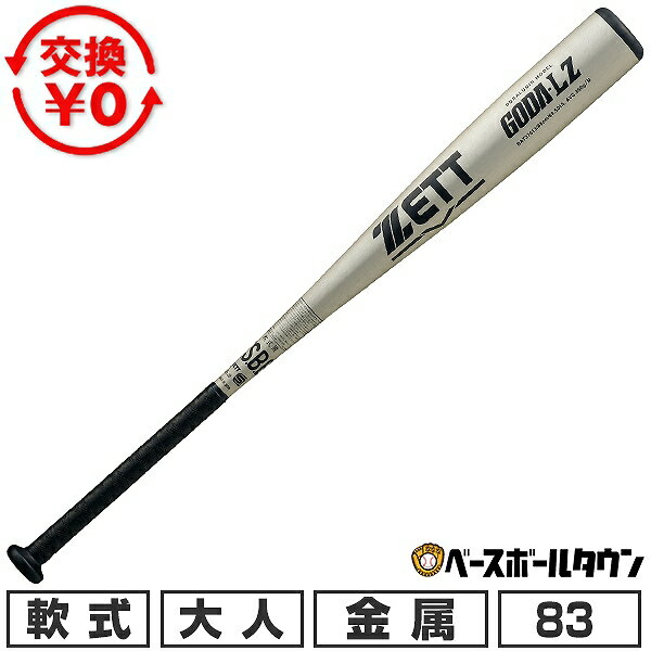 【交換往復送料無料】 野球 バット 軟式 大人 金属 ゼット ZETT ゴーダLZ 83cm/690g平均 ミドルバランス 高校野球対応 日本製 BAT37613 2026年NEWモデル 【365日あす楽対応】
