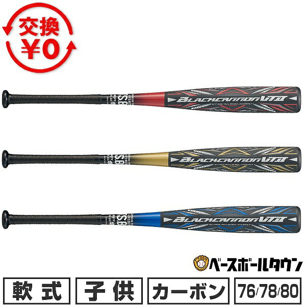 【交換往復送料無料】 野球 バット 軟式 小学生 ジュニア 子供 キッズ カーボン コンポジット ブラックキャノン VT2 ゼット ZETT 76cm/550g平均 78cm/560g平均 80cm/570g平均 トップバランス 日本製 BCT716 2026年NEWモデル 【365日あす楽対応】